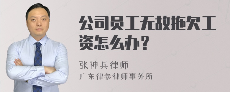 公司员工无故拖欠工资怎么办？