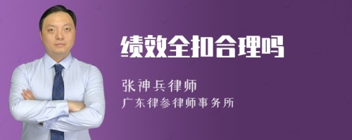 绩效全扣合理吗