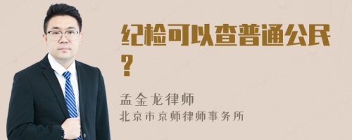 纪检可以查普通公民?