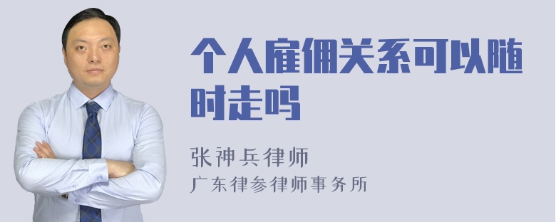 个人雇佣关系可以随时走吗