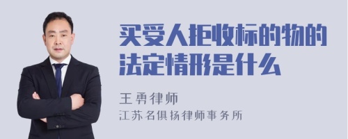 买受人拒收标的物的法定情形是什么