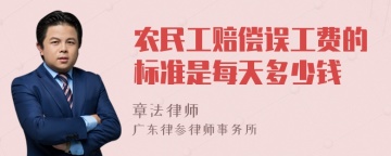 农民工赔偿误工费的标准是每天多少钱