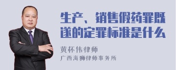 生产、销售假药罪既遂的定罪标准是什么