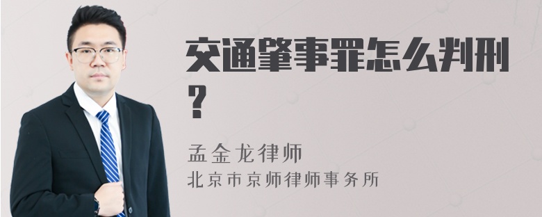 交通肇事罪怎么判刑？