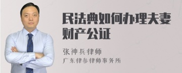 民法典如何办理夫妻财产公证