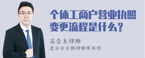 个体工商户营业执照变更流程是什么？