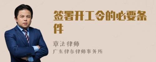 签署开工令的必要条件