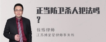 正当防卫杀人犯法吗？