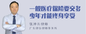 一般医疗保险要交多少年才能终身享受