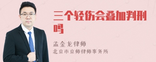 三个轻伤会叠加判刑吗