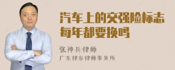 汽车上的交强险标志每年都要换吗