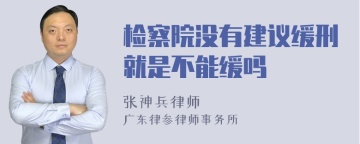 检察院没有建议缓刑就是不能缓吗