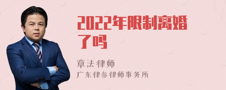 2022年限制离婚了吗