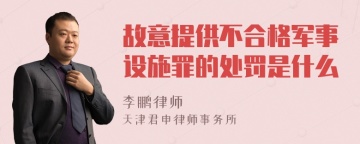 故意提供不合格军事设施罪的处罚是什么