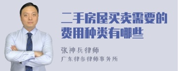 二手房屋买卖需要的费用种类有哪些