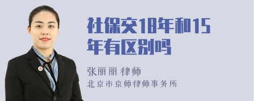 社保交18年和15年有区别吗