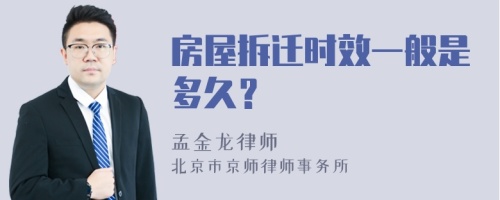 房屋拆迁时效一般是多久？