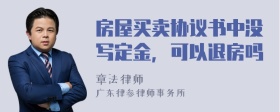 房屋买卖协议书中没写定金，可以退房吗