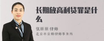 长期放高利贷罪是什么