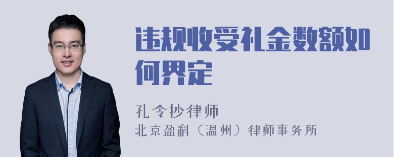 违规收受礼金数额如何界定