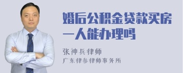 婚后公积金贷款买房一人能办理吗