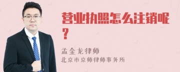 营业执照怎么注销呢？