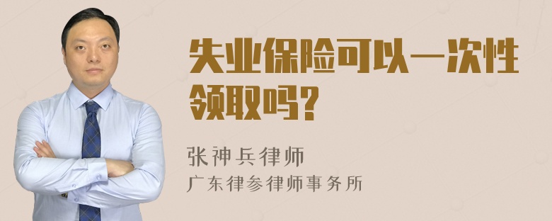 失业保险可以一次性领取吗?