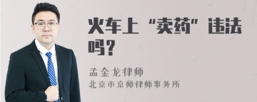 火车上“卖药”违法吗？