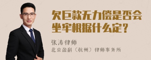 欠巨款无力偿是否会坐牢根据什么定？