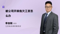 被公司开除拖欠工资怎么办
