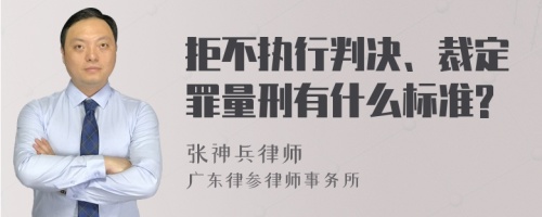 拒不执行判决、裁定罪量刑有什么标准?