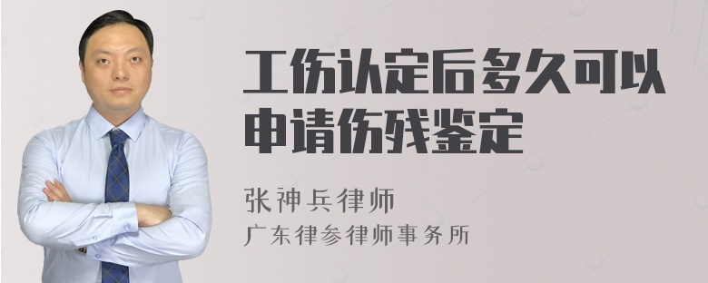 工伤认定后多久可以申请伤残鉴定