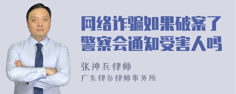 网络诈骗如果破案了警察会通知受害人吗