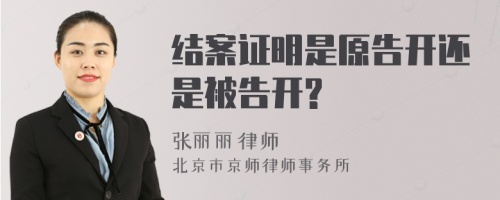 结案证明是原告开还是被告开?