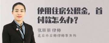 使用住房公积金，首付款怎么办？