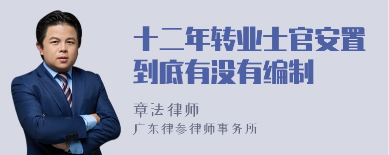 十二年转业士官安置到底有没有编制