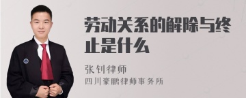 劳动关系的解除与终止是什么