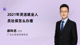 2021年灵活就业人员社保怎么办理