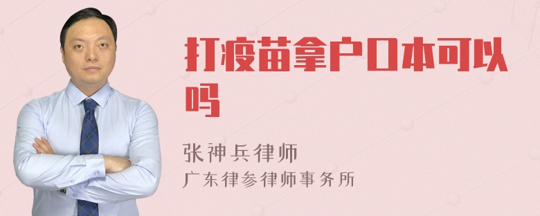 打疫苗拿户口本可以吗