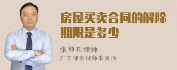 房屋买卖合同的解除期限是多少