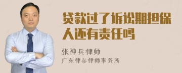 贷款过了诉讼期担保人还有责任吗