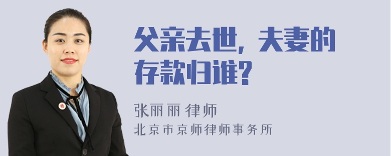 父亲去世, 夫妻的存款归谁?