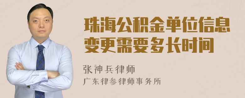 珠海公积金单位信息变更需要多长时间