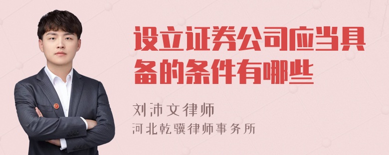 设立证券公司应当具备的条件有哪些