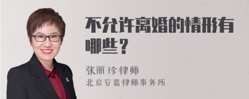 不允许离婚的情形有哪些？