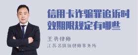 信用卡诈骗罪追诉时效期限规定有哪些