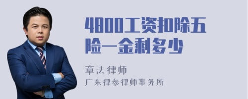 4800工资扣除五险一金剩多少