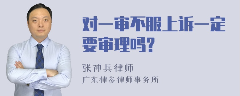 对一审不服上诉一定要审理吗?