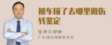 被车撞了去哪里做伤残鉴定