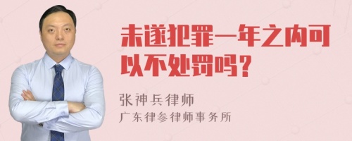 未遂犯罪一年之内可以不处罚吗？